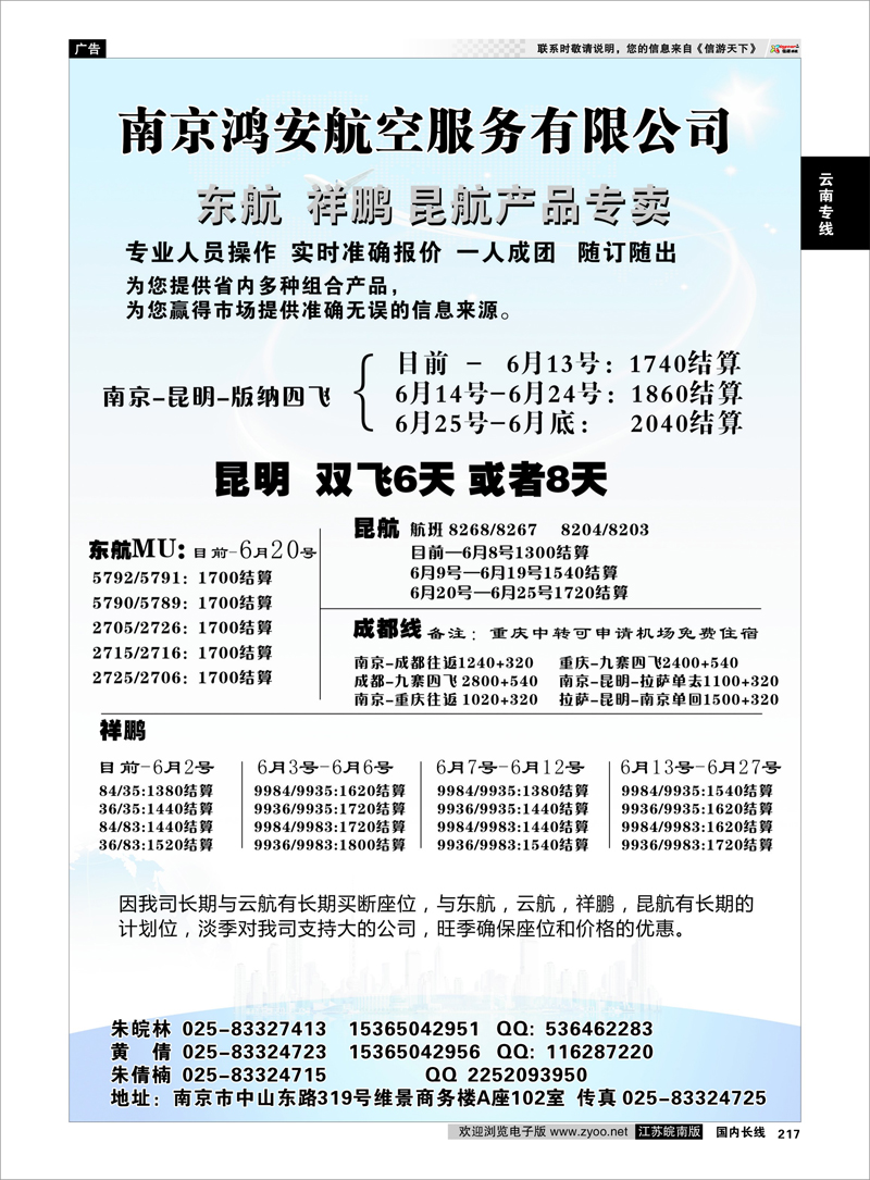 217 南京鸿安航空服务有限公司 云南专线