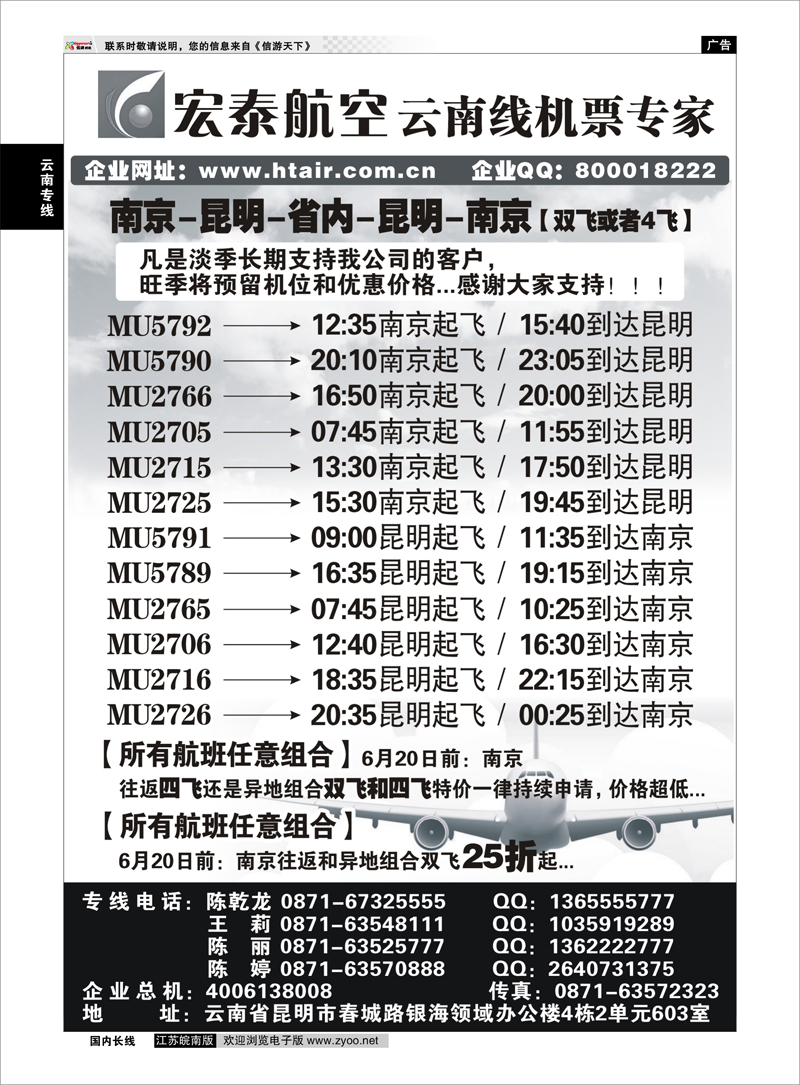 218 宏泰航空-云南线机票专家 云南专线