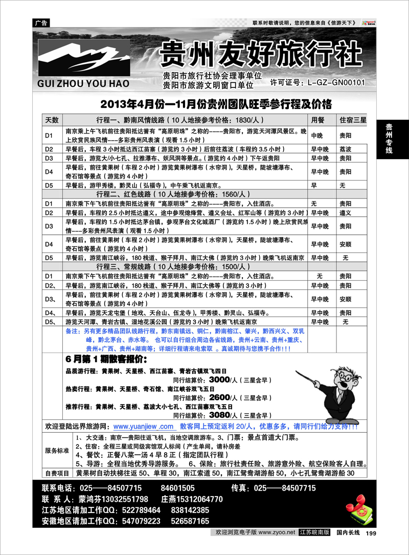 199 贵州友好旅行社-蒙鸿芬 贵州专线