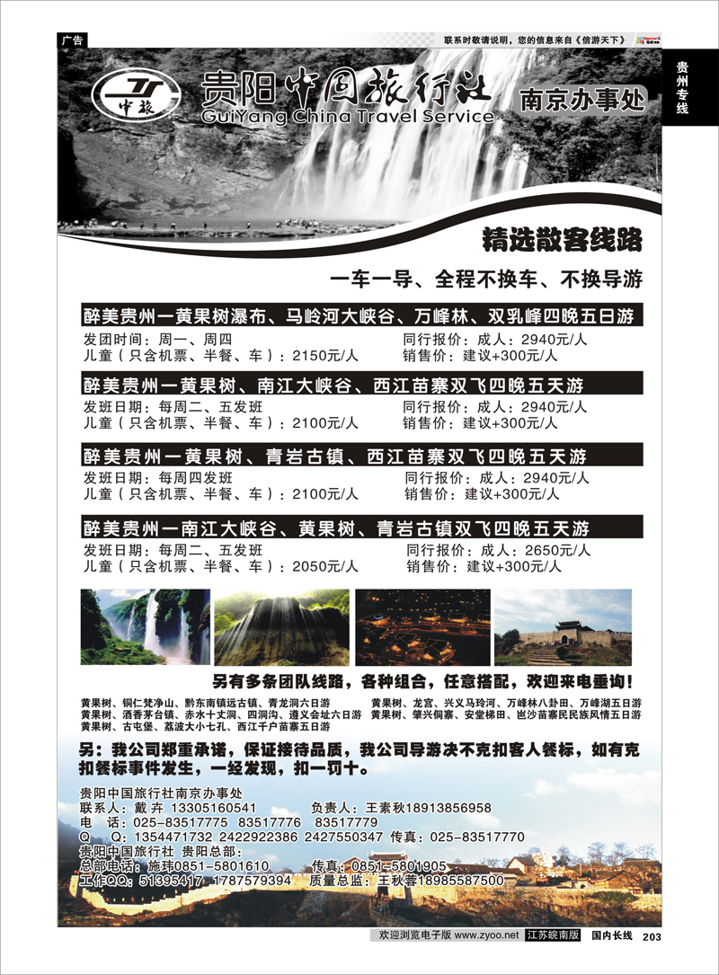 203 贵阳中国旅行社南京办事处 贵州专线