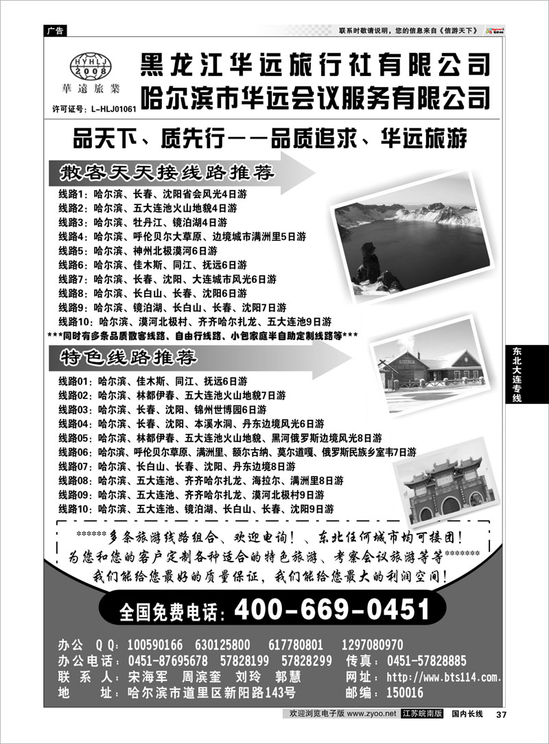 37 东北冰雪旅游——黑龙江华远旅行社 东北大连专线