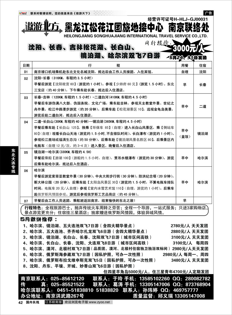 42 黑龙江松花江国旅地接中心● 东北大连专线