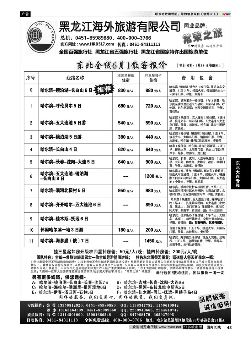43 黑龙江海外旅游总公司-常荣之旅 东北大连专线