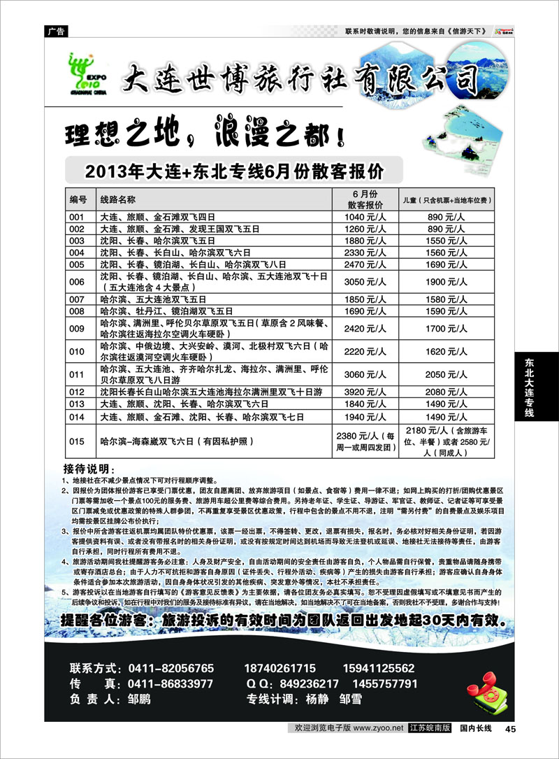 45 大连世博旅行社有限公司 东北大连专线