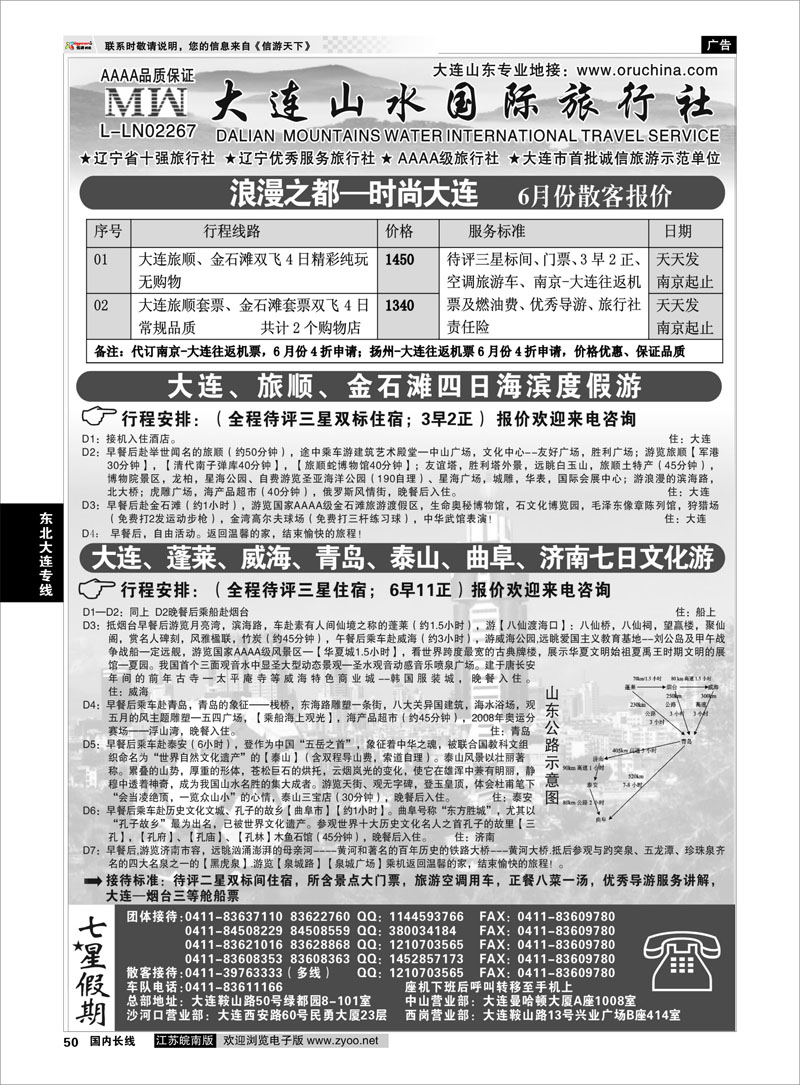 50 大连山水国际旅行社--山东篇 东北大连专线