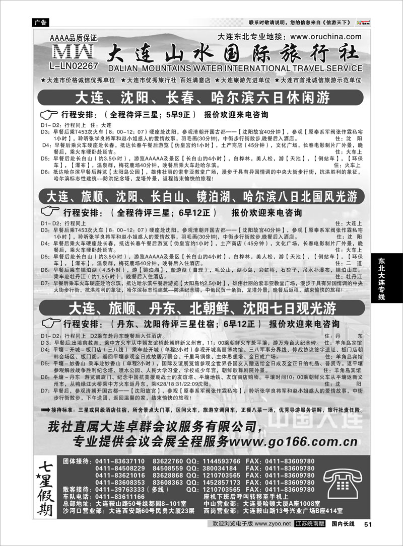 51 大连山水国际旅行社--东北篇  东北大连专线