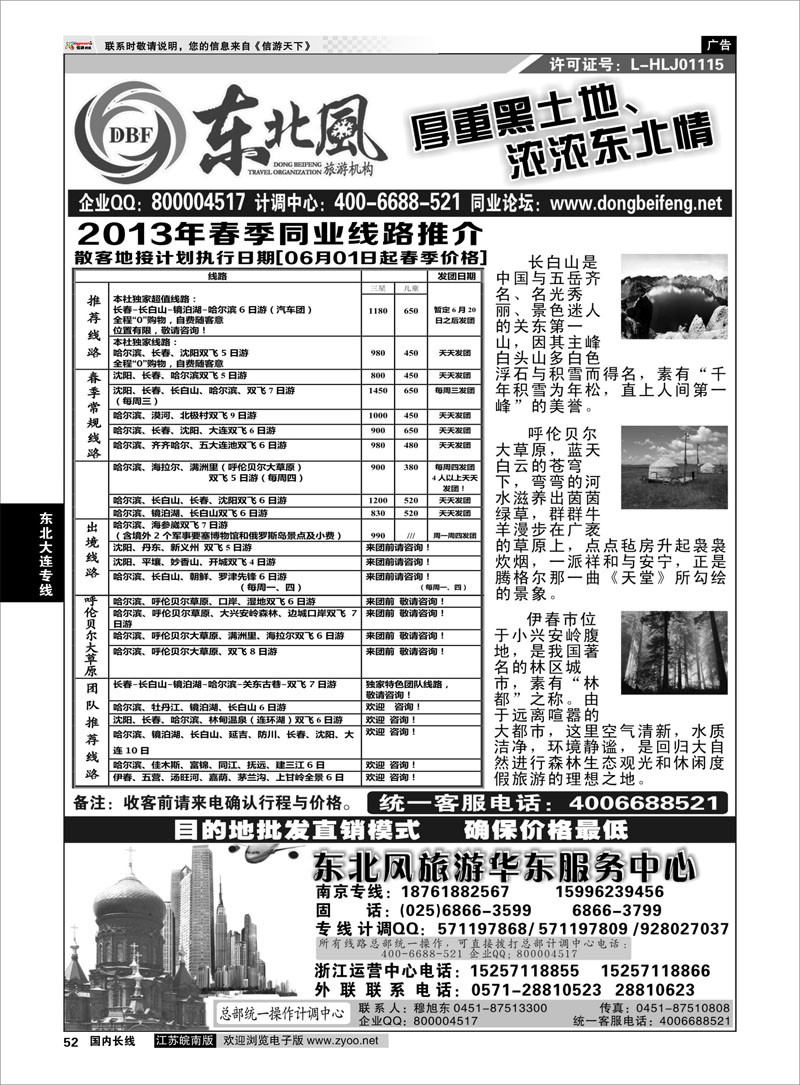 52 哈尔滨东北风国际旅行社 东北大连专线