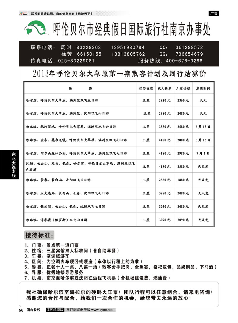 56 呼伦贝尔市经典假日国际旅行社 东北大连专线