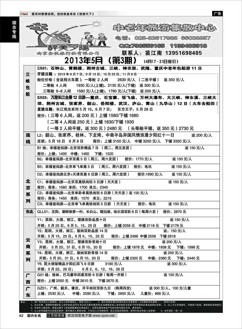 2 醉美夕阳--中老年散客线路 综合专线