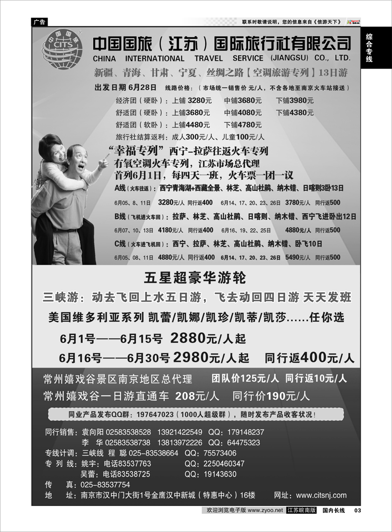 3 中国国旅（江苏）国际旅行社有限公司 综合专线