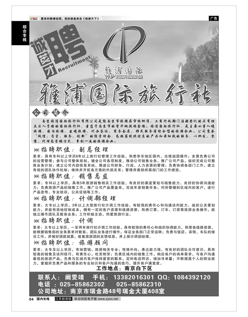 4 雅浦国际旅行社有限公司-招聘广告 综合专线