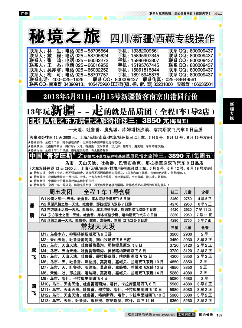 187 秘境之旅 新疆专线