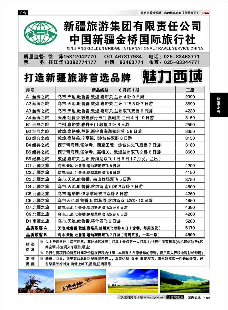 189 新疆金桥国旅—徐萍 新疆专线