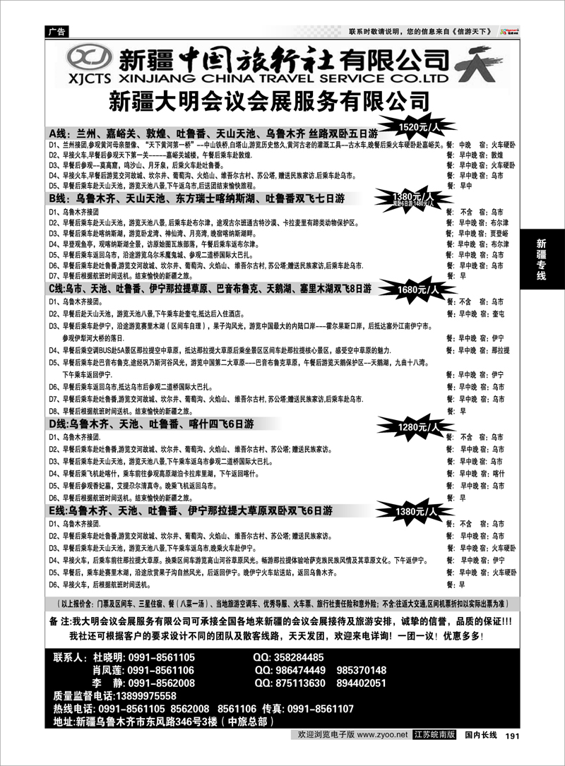 191 新疆中国旅行社-大明会议服务有限公司 新疆专线