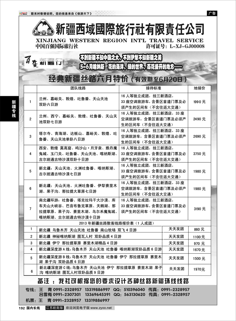 192 新疆西域国际旅行社-百变新疆行 新疆专线