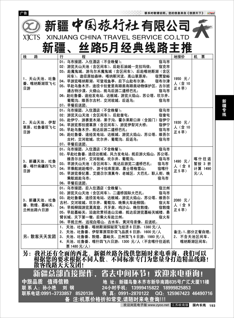 193 新疆中国旅行社有限公司 新疆专线