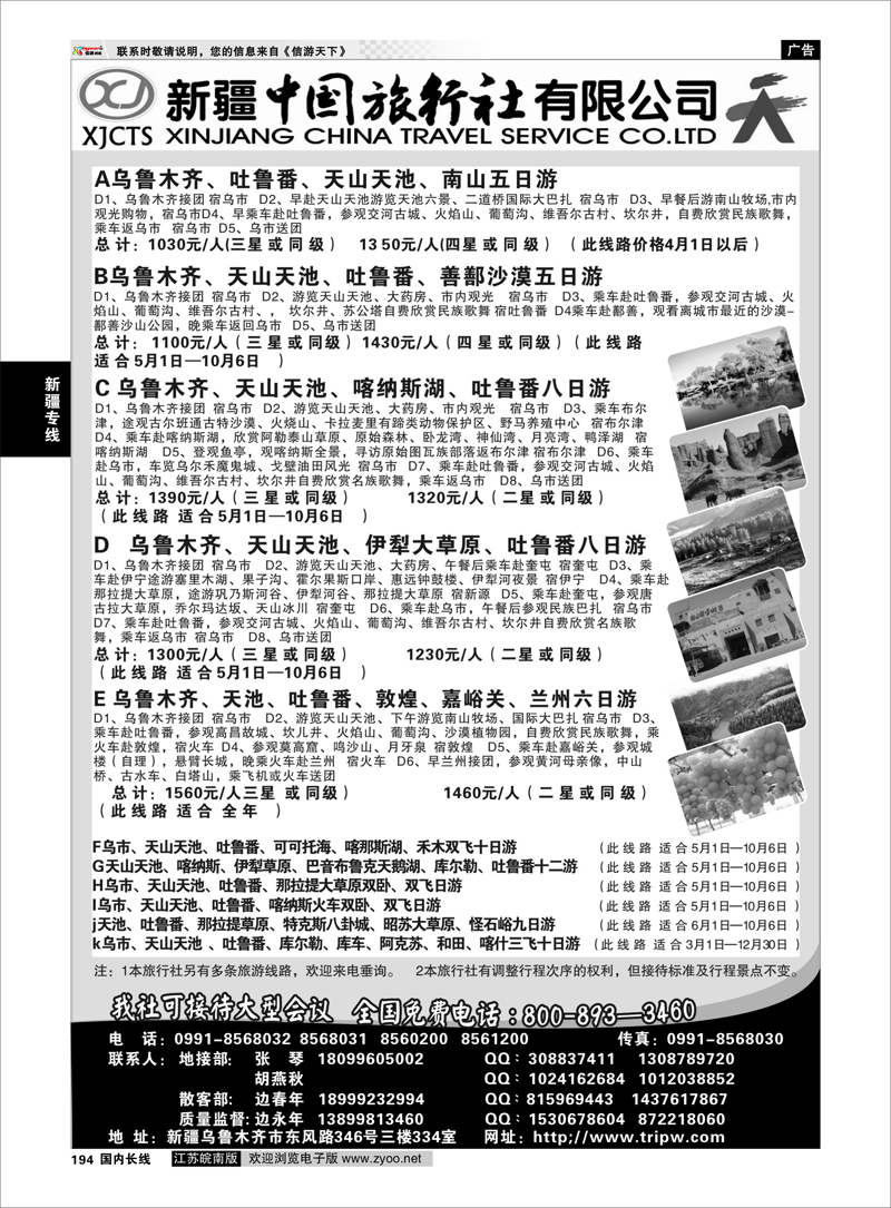 194 新疆中国旅行社有限公司 新疆专线
