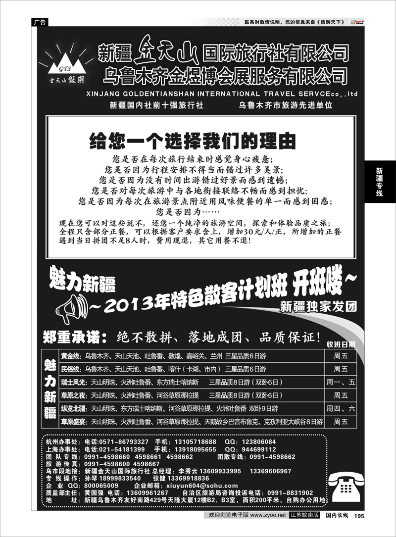 195 新疆金天山国际旅行社有限公司 新疆专线