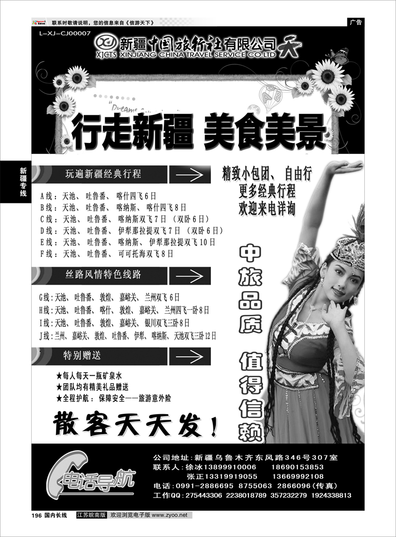 196 新疆中国旅行社——畅游新疆 新疆专线