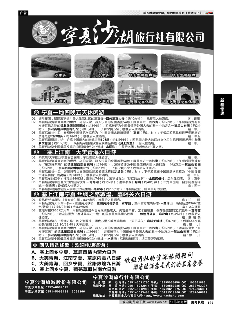 197 宁夏沙湖旅行社有限公司？ 新疆专线