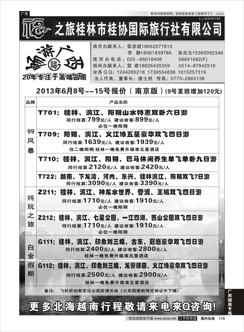 115 桂林市桂协国际旅行社有限公司 广西越南专线