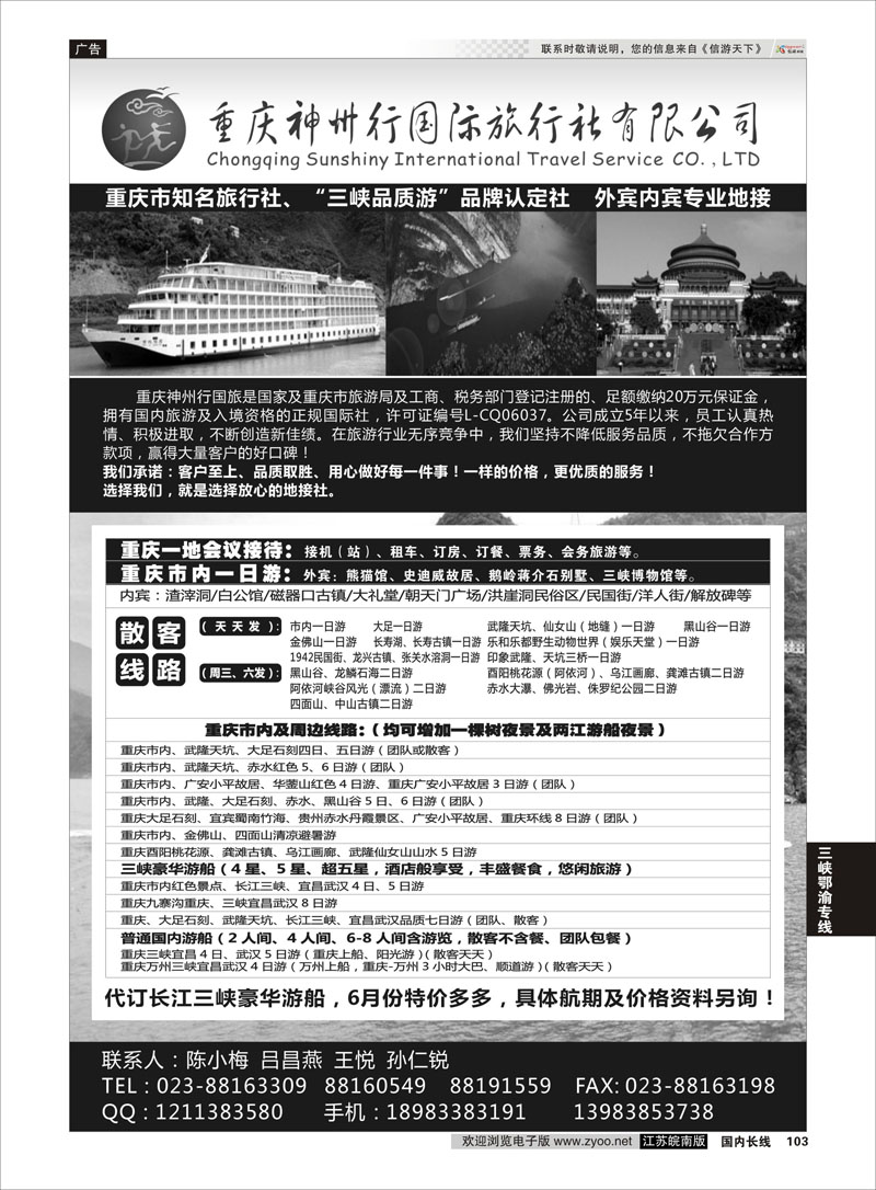 103 重庆神州行国际旅行社 三峡鄂渝专线