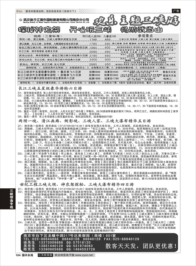 104 武汉扬子江海外国际旅游有限公司南京分公司  三峡鄂渝专线