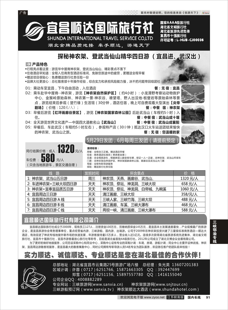 91 三峡、神武、恩施专线地接——宜昌顺达国际旅行社 三峡鄂渝专线