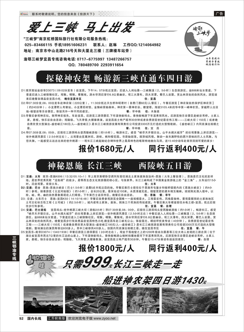 92 渝鄂三峡梦（南京版） 三峡鄂渝专线