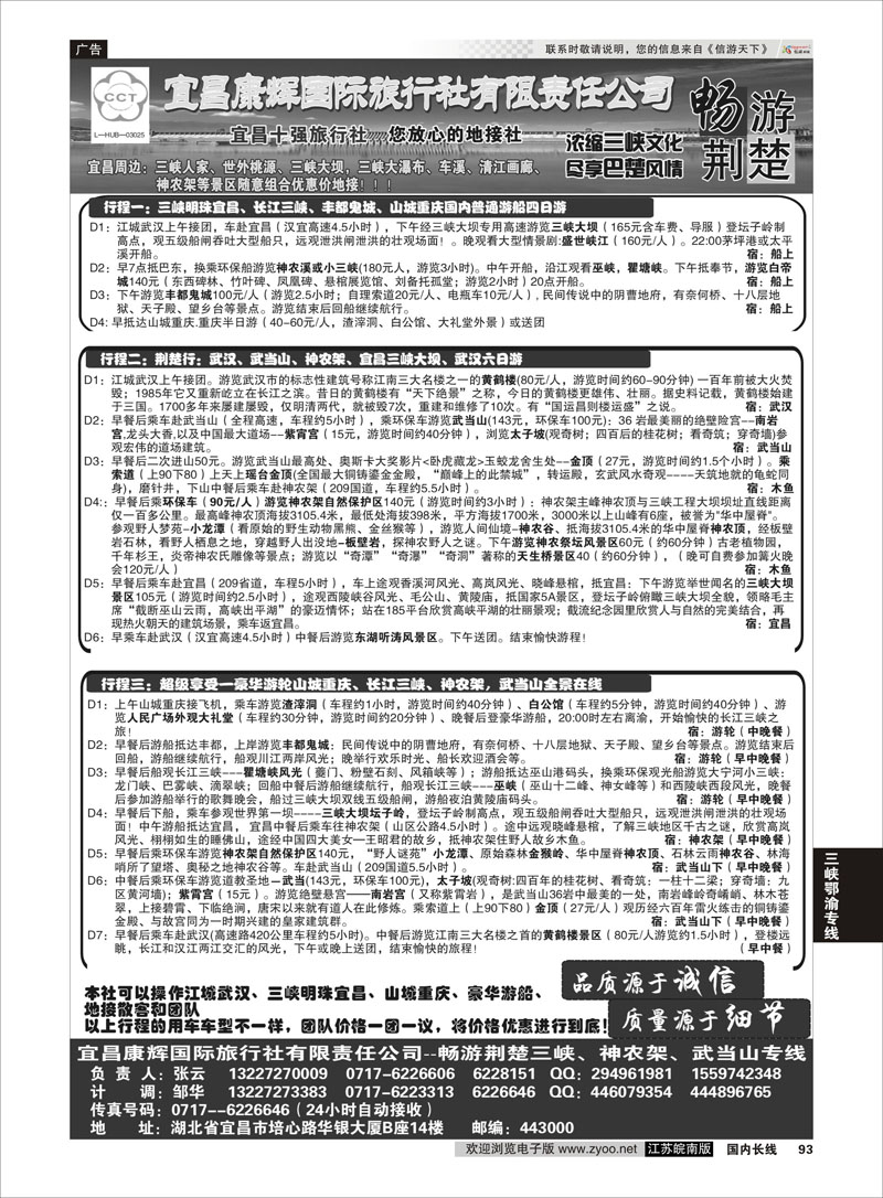 93 宜昌康辉国际旅行社有限责任公司---张云 三峡鄂渝专线