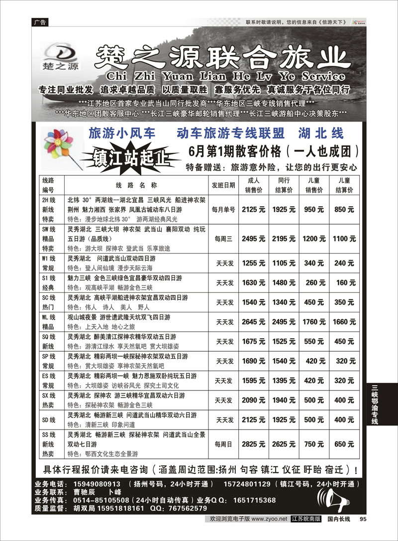 95 湖北楚之源 三峡鄂渝专线
