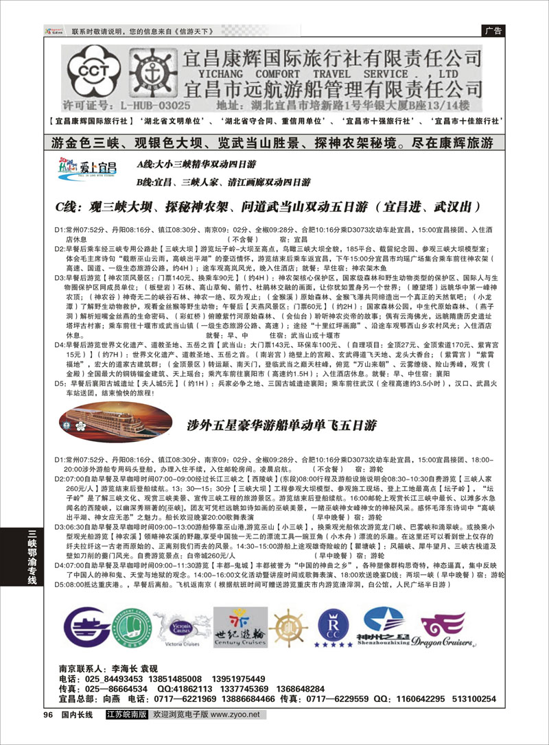 96 宜昌康辉国际旅行社 三峡鄂渝专线