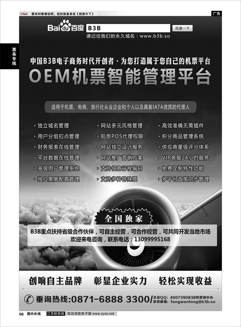 6 国付通科技-B3B机票交易平台 票务专线