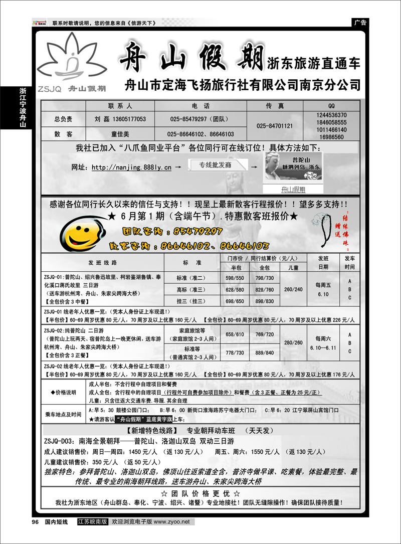 96 “舟山假期”普陀山.舟山群岛.绍兴浙东旅游.江苏联络处★散客篇 浙江专线宁波舟山