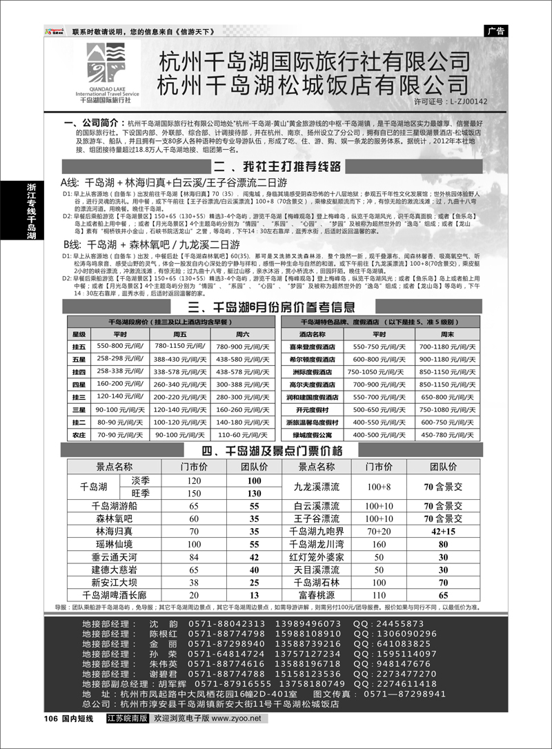 106 杭州千岛湖国际旅行社有限公司 浙江专线千岛湖