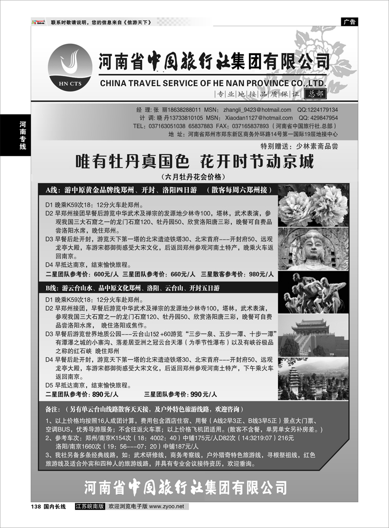 138 ＂河南省中国旅行社（总部）河南专线