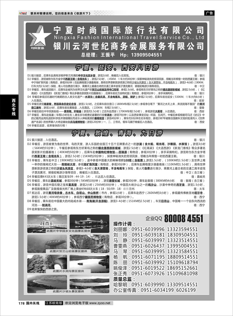 178 宁夏时尚国际旅行社有限公司 西北专线
