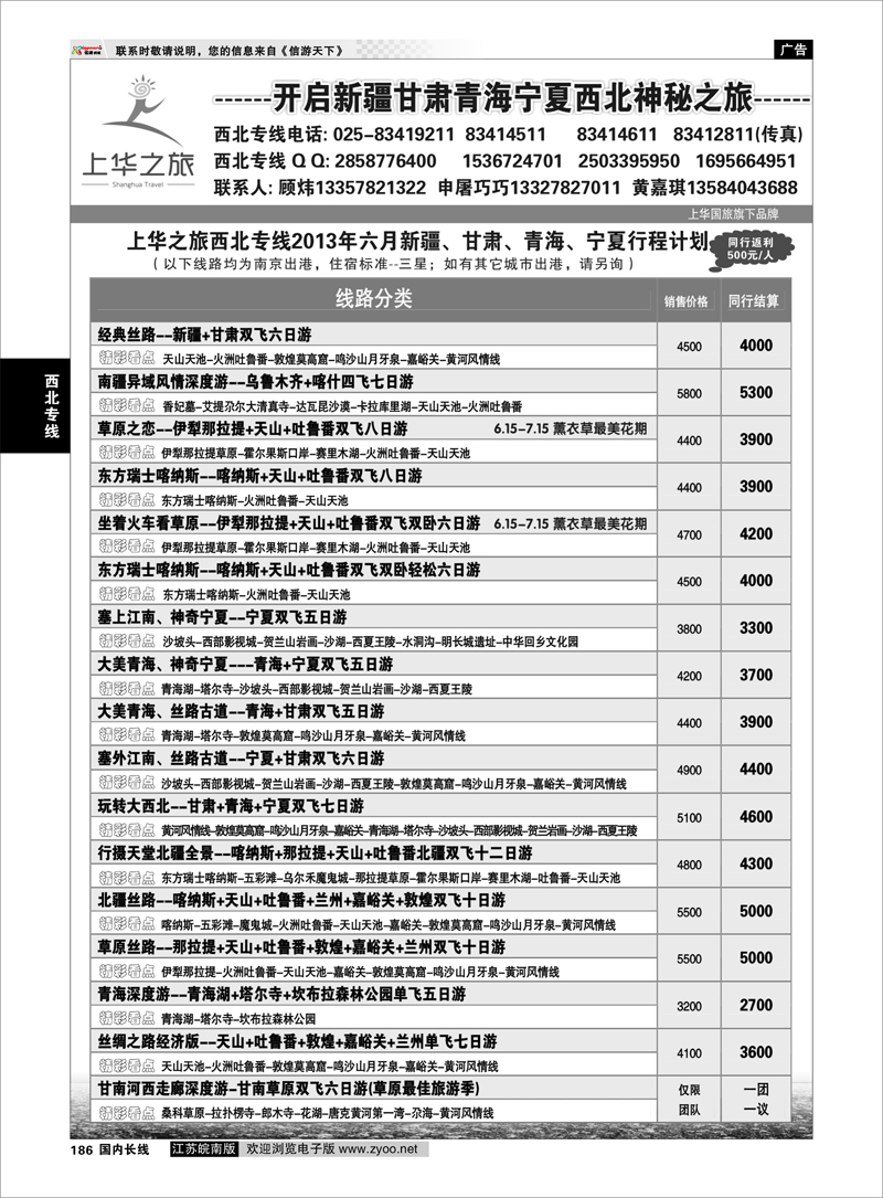 186 上华之旅--西北旅游专线--南京上华国旅01 西北专线