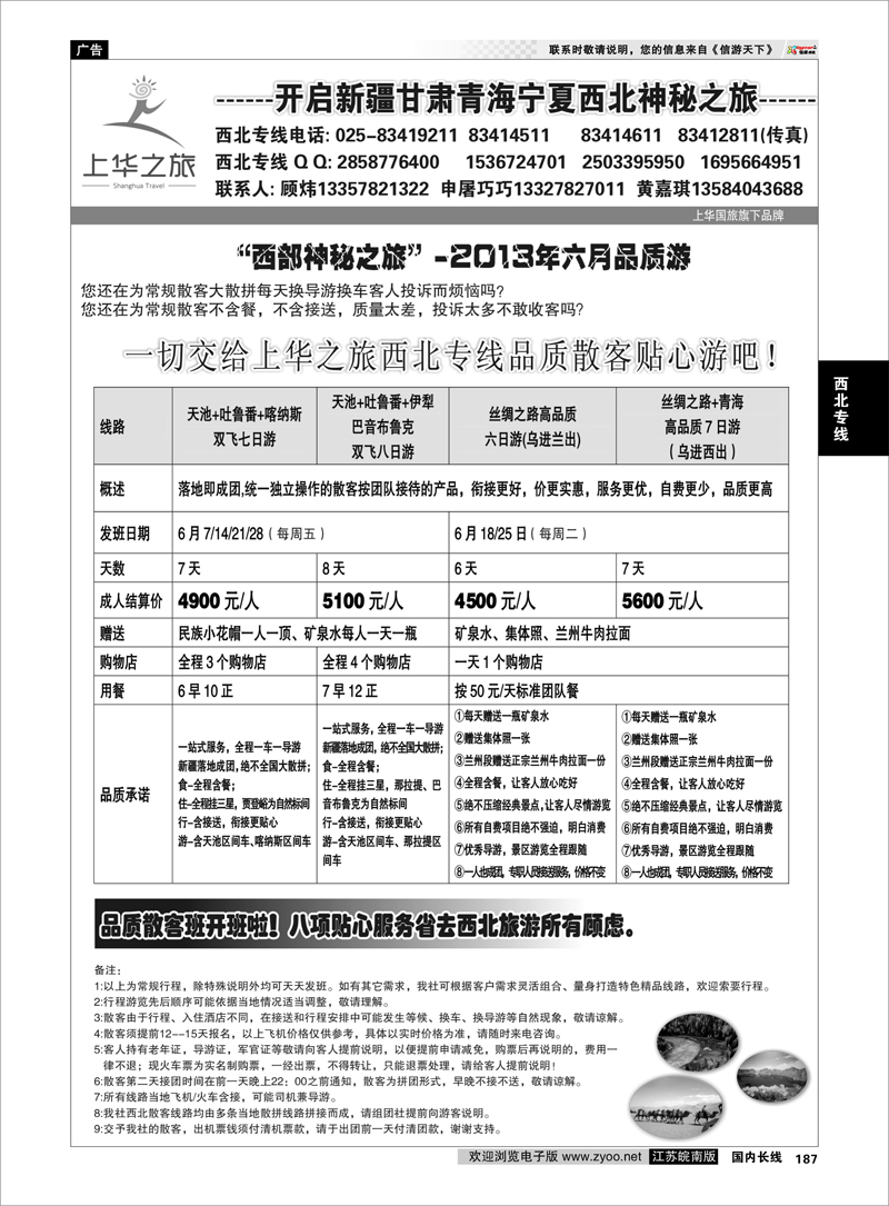 187 上华之旅--西北旅游专线--南京上华国旅02 西北专线