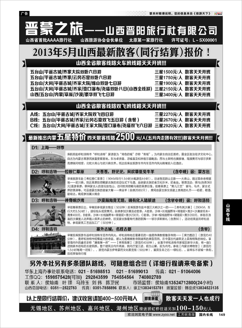149 山西晋阳国际旅行社 山西专线