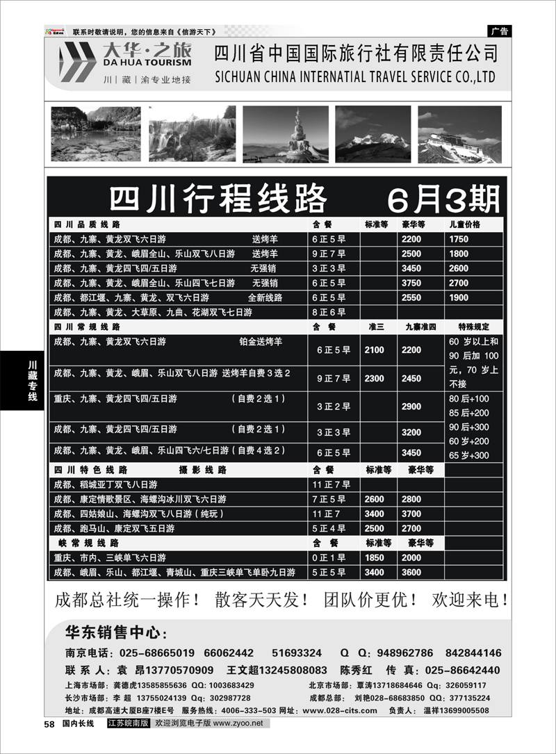58 特价风暴四川省中国国际旅行社（大华之旅） 川藏渝西宁 川藏专线