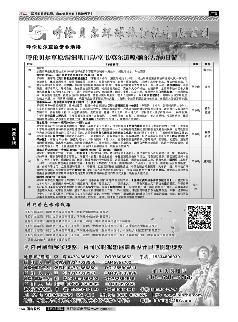 154 呼伦贝尔环球旅行社有限公司 内蒙专线