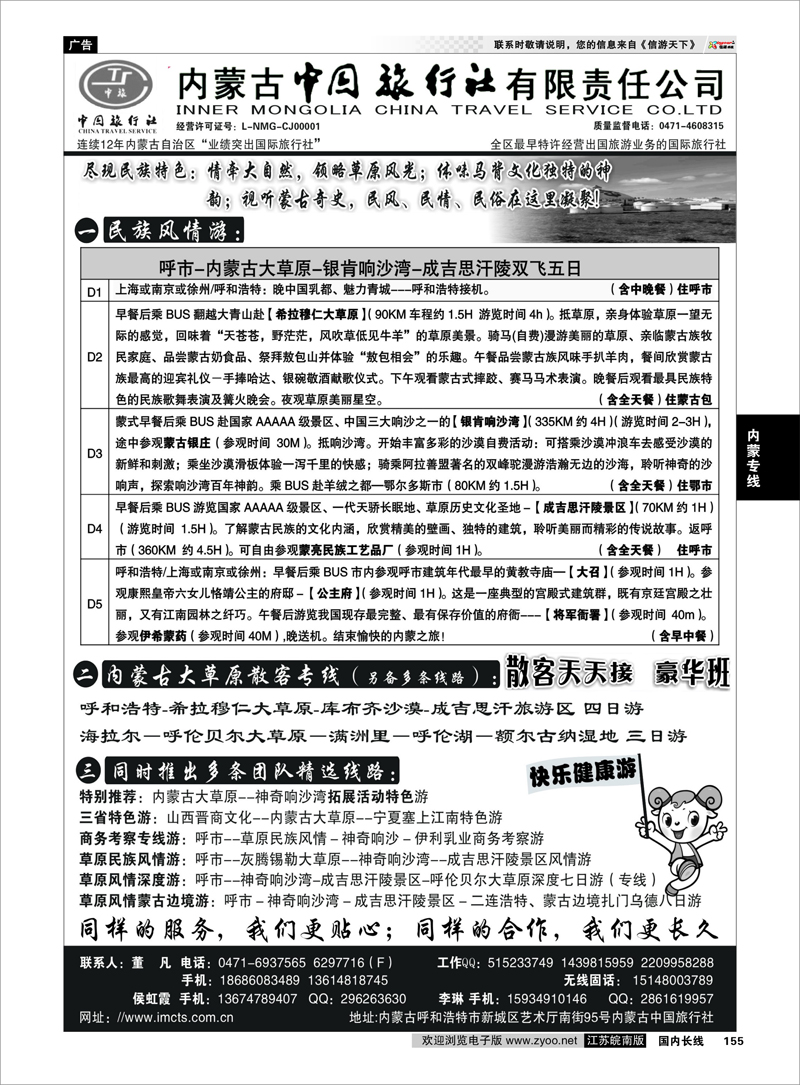 155 内蒙古专业地接◆◆内蒙古中国旅行社有限责任公司◆◆ 内蒙专线