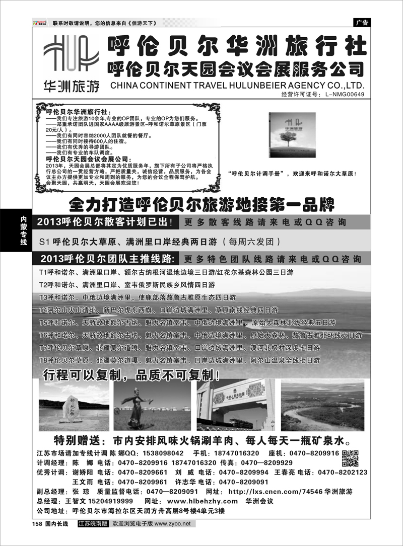 158 呼伦贝尔华洲旅行社有限公司●呼伦贝尔天园会展会议公司 内蒙专线