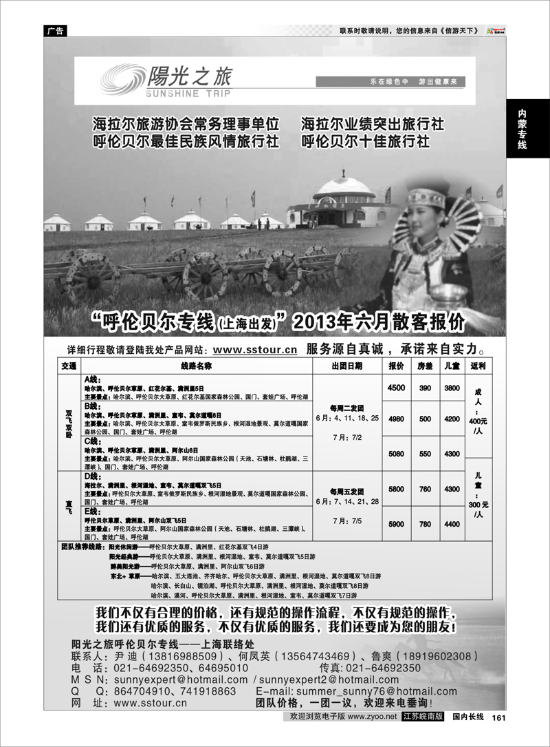 161 呼伦贝尔专线——呼伦贝尔阳光之旅旅行社（上海联络处） 内蒙专线