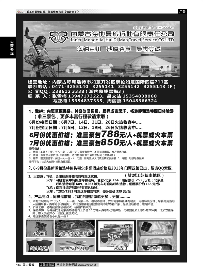 162 内蒙古海地曼旅行社—张雪梅 内蒙专线