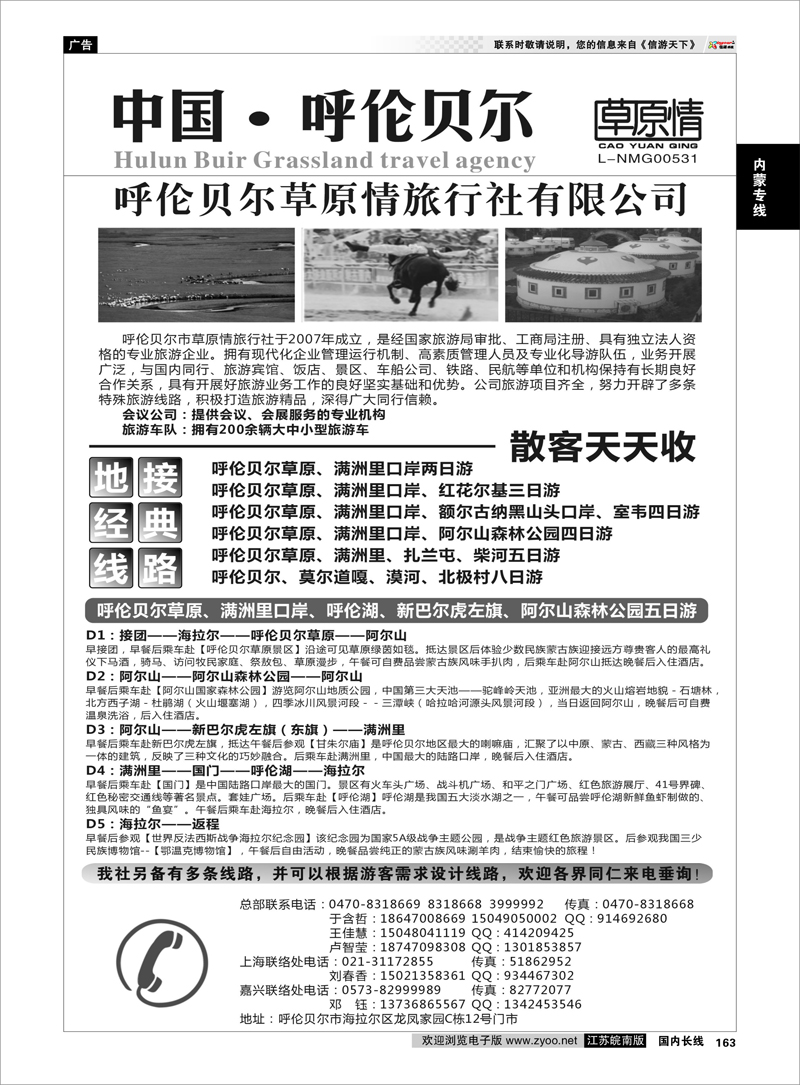 163 呼伦贝尔草原情旅行社 内蒙专线