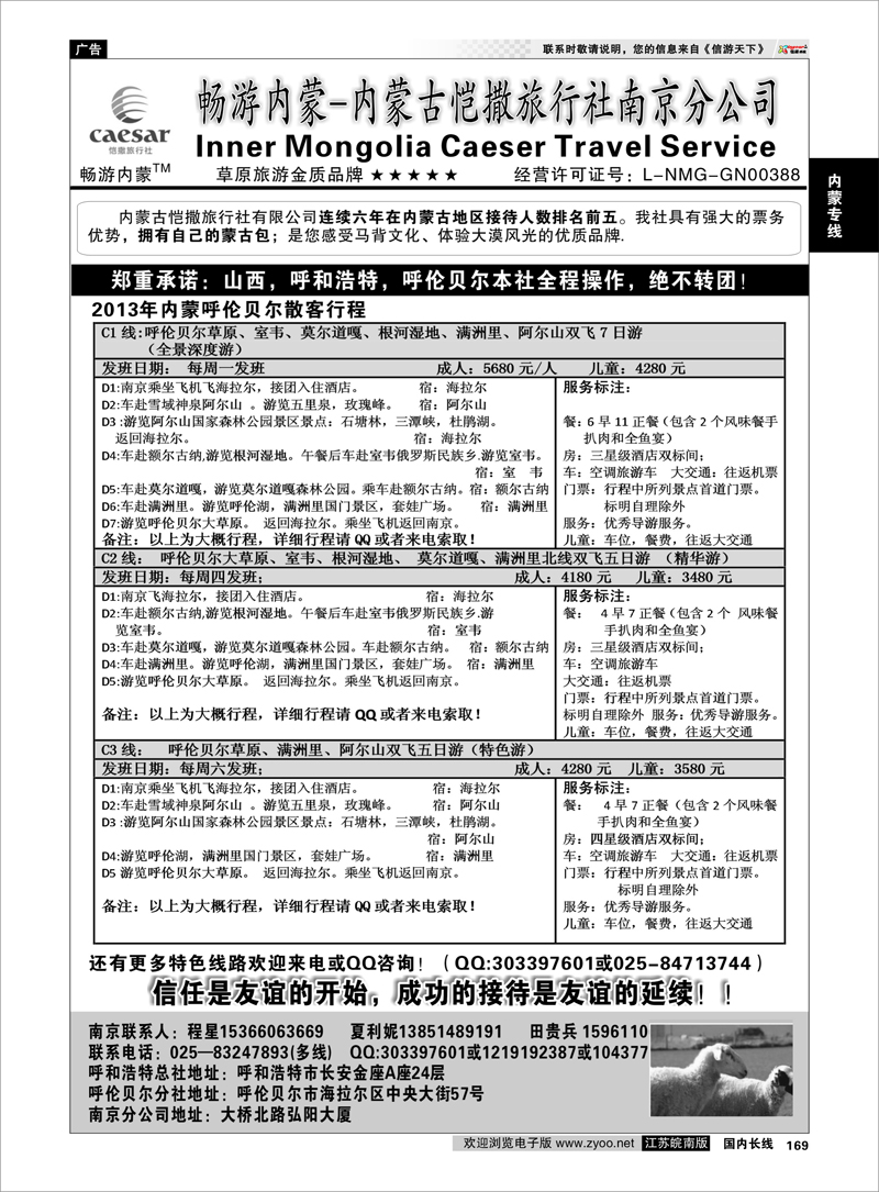 169 畅游内蒙--内蒙古恺撒南京分公司02 内蒙专线