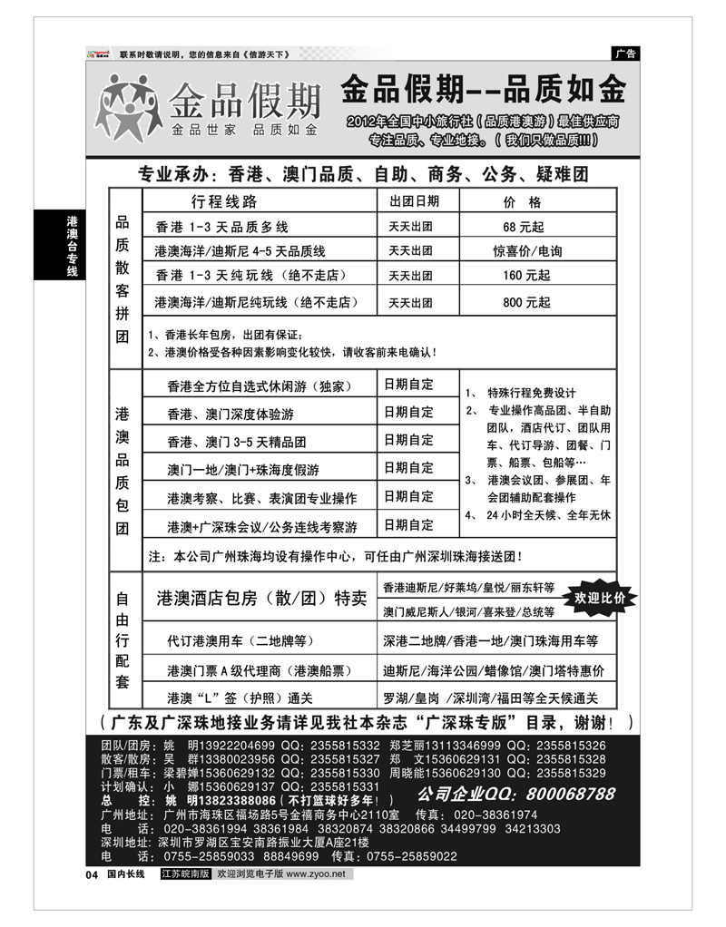 4 品质港澳首选品牌-金品假期-姚明（我社广深珠业务详见广深珠目录） 港澳台专线
