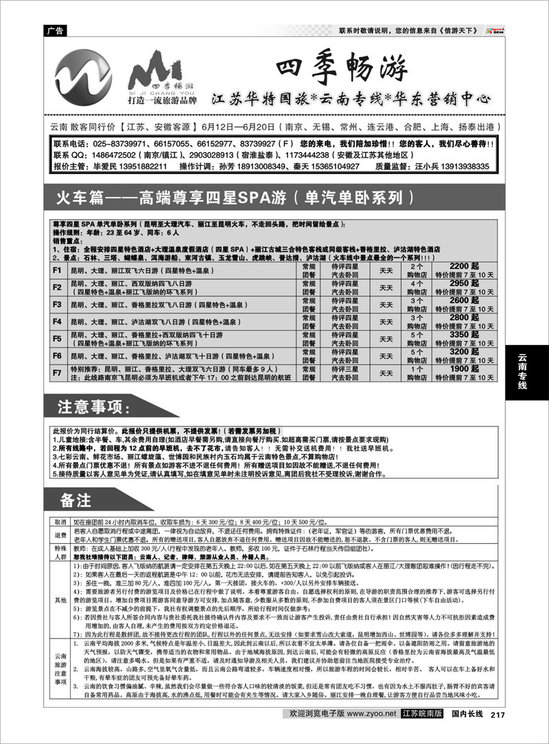 217 四季畅游-云南专线同业操作中心04 云南专线